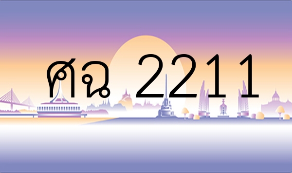 ศฉ 2211